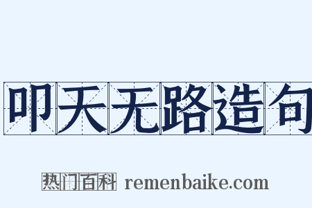 叩天无路造句是什么意思的图片